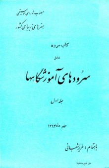 کتاب سرود: شامل سرودهای آموزشگاهها