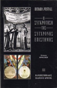 Η Συγκρότηση της Σύγχρονης Επιστήμης