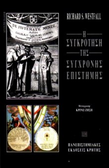 Η συγκρότηση της σύγχρονης επιστήμης, 2η έκδοση