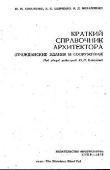 Краткий справочник архитектора. Гражданские здания и сооружения