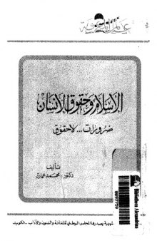 الإسلام وحقوق الإنسان : ضرورات لا حقوق