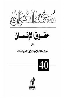 حقوق الإنسان بين تعاليم الإسلام وإعلان الأمم المتحدة