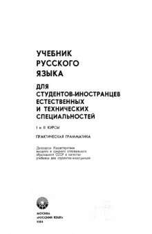 Учебник  русского  языка  для  студентов-иностранцев  естественных  и  технических  специальностей. I—II  курсы.  Практическая  грамматика