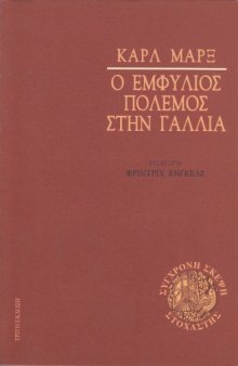 Ο εμφύλιος πόλεμος στην Γαλλία