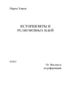 История веры и религиозных идей. От Магомета до реформации