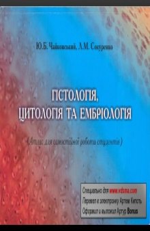 Гистология, цитология и эмбриология. Атлас для самостоятельной работы студентов