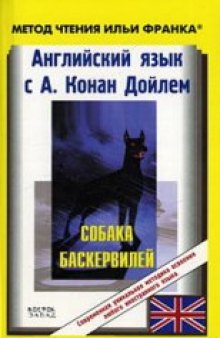 Английский язык с А. Конан Дойлем. Собака Баскервилей