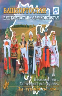 Башкортостан Bashkortostan