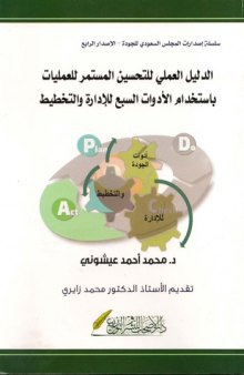 الدليل العملي للتحسين المستمر للعمليات باستخدام الادوات السبع لادارة والتخطيط