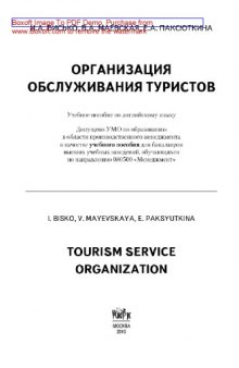 Организация обслуживания туристов / Tourism Service Organization