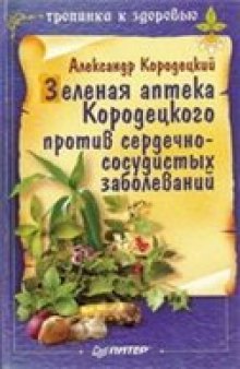 Зеленая аптека Кородецкого против сердечно-сосудистых заболеваний