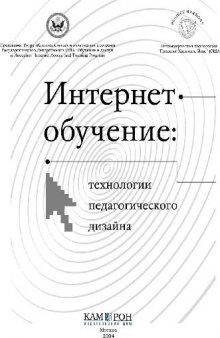 Интернет-обучение: технологии педагогического дизайна