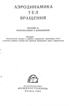 Аэродинамика тел вращения.