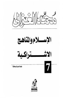 الإسلام والمناهج الإشتراكية (al-Islām wa-al-manāhij al-ishtirākīyah)