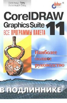CorelDRAW Graphics Suite 11: все программы пакета: [Наиболее полн. руководство: В подлиннике]