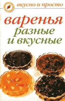 Варенья разные и вкусные