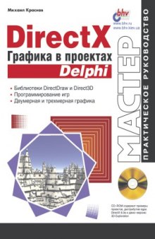 DirectX. Графика в проектах Delphi