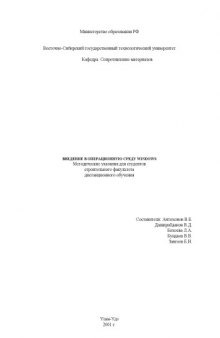 Введение в операционную среду Windows. Методические указания для студентов строительного факультета дистанционного обучения