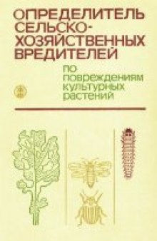 Определитель сельскохозяйственных вредителей по повреждениям культурных растений