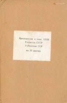 Геология СССР. Том 23 Узбекская ССР. Приложения Часть 1. Геологическое описание