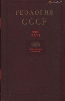 Геология СССР. Том 26 Острова советской Арктики + карты Часть 1. Геологическое описание