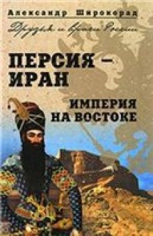 Персия-Иран. Империя на Востоке.