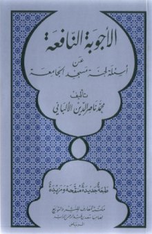 الأجوبة النافعة عن أسئلة لجنة مسجد الجامعة