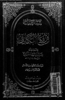 فروع الكافي - الجزء الثالث