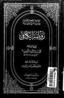 فروع الكافي - الجزء الثامن