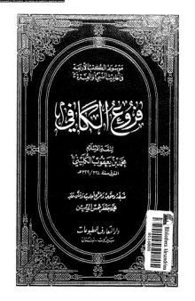 فروع الكافي - الجزء الخامس