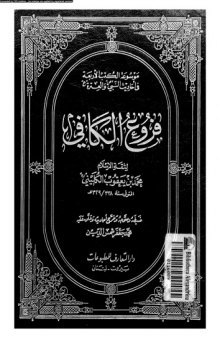 فروع الكافي - الجزء السابع