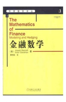 华章数学译丛+2+金融数学