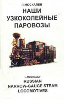 Наши узкоколейные паровозы (Russian naroww-gauge steam locomotives)