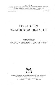 Геология Эмбенской области, Материалы по палеонтологии и стратиграфии