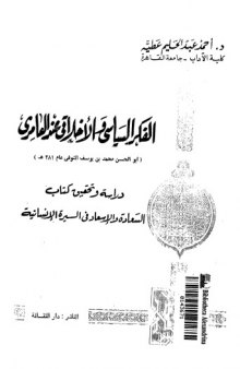 الفكر السياسي والاخلاقي عند العامري (أبو الحسن محمد بن يوسف المتوفى عام 381 هـ). دراسة وتحقيق كتاب السعادة و الاسعاد فی السیرة الانسانیة 