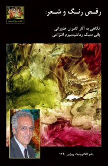 رقص رنگ و شعر: نگاهی به آثار کامران خاورانی