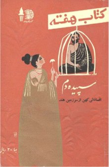 کتاب هفته - شماره 18 - 22 بهمن 1340