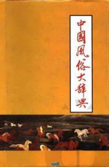 Zhongguo feng su da ci dian 