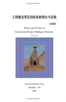 工程建设项目招标采购理论与实践 (Theory and Practice in Construction Biddings and Purchases)