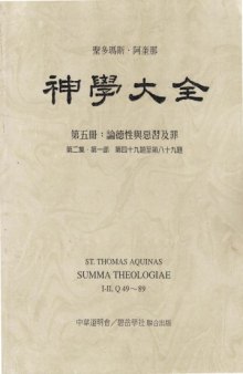 神学大全 (05) 论德性与恶习及罪