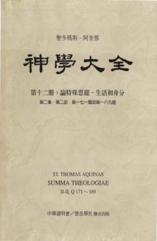 神学大全 (12) 论特殊恩宠、生活和身分