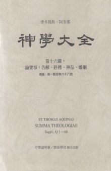 神学大全 (16) 论圣事：告解、终傅、神品、婚姻