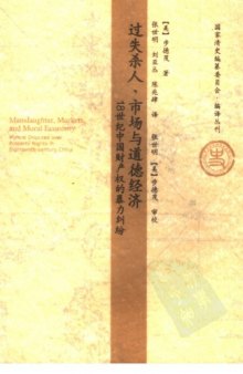 过失杀人、市场与道德经济：18世纪中国财产权的暴力纠纷