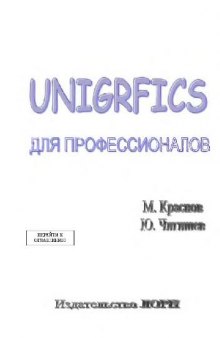 Unighraphics для профессионалов