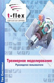 T-FLEX CAD 3D (Руководство пользователя)