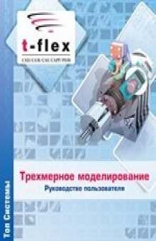 T-FLEX CAD 3D (Руководство пользователя)