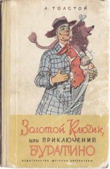 Золотой ключик, или Приключения Буратино