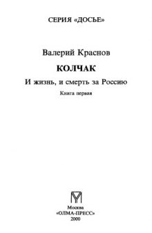 Колчак: и жизнь, и смерть за Россиû, Book 1  