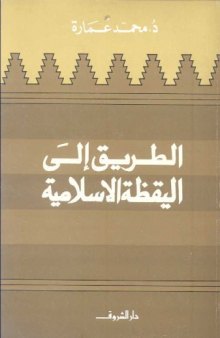 الطريق إلى اليقظة الإسلامية