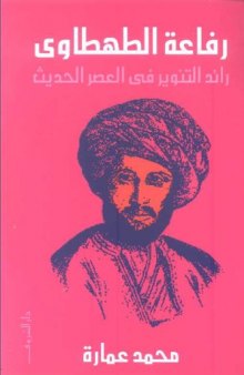 رفاعة الطهطاوي: رائد التنوير في العصر الحديث